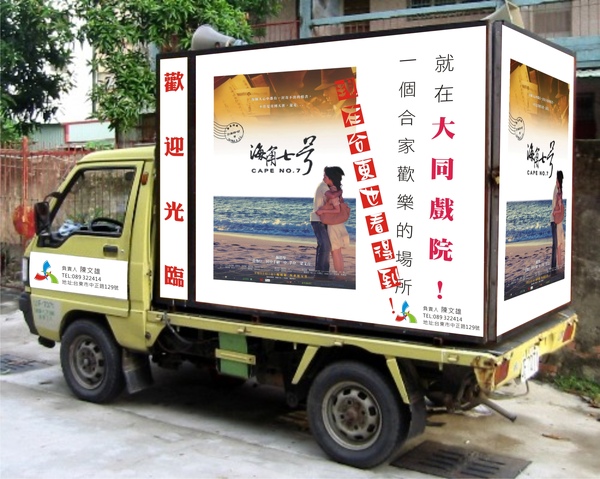 大同戲院宣傳車.jpg