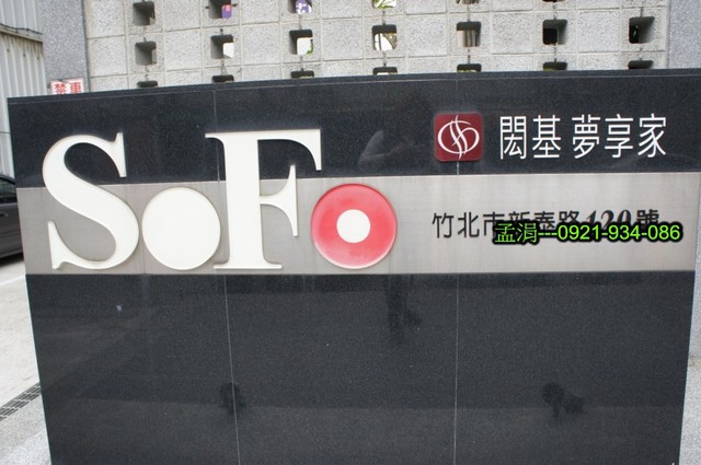 竹北 Sofo夢享家 閎基夢享家sofo 竹北車站前 近台元便宜全新挑高5米4樓中樓 視野無受限 才698萬 永慶不動產高鐵文興加盟店優質團隊專業經理人 徐志瑋 痞客邦