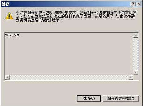 不允許儲存變更