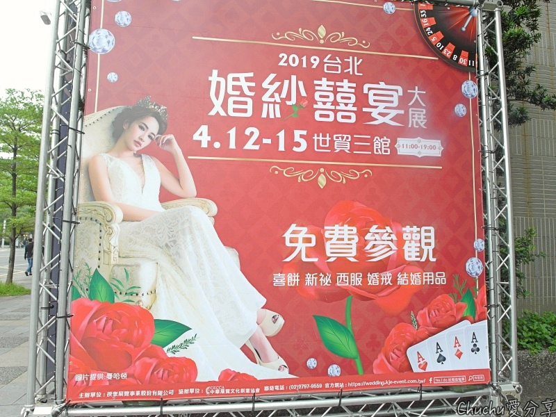 2019婚禮籌備：準新人們想好自己想要的嗎～想好就推薦大家去展場拿優惠吧！ *揆眾-台北婚紗囍宴大展參觀*