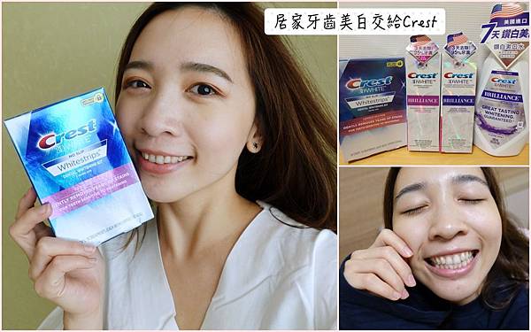 *2019實測推薦*Crest美白牙貼/牙膏/漱口水,小資也能輕鬆在家完成牙齒美白~