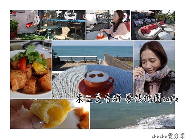 來三芝看海!夢想地圖Cafe海景會館-店門打開就是海~聽海聲飲咖啡