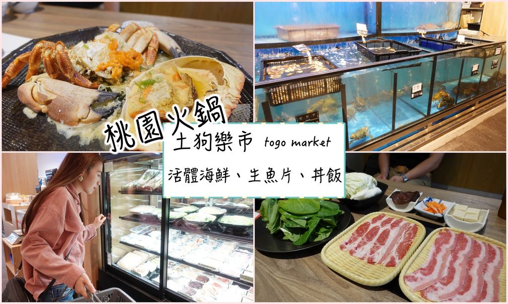 桃園火鍋-土狗樂市內壢家樂福店,活體海鮮這裡就吃得到!生魚片、丼飯、炸物任你點~