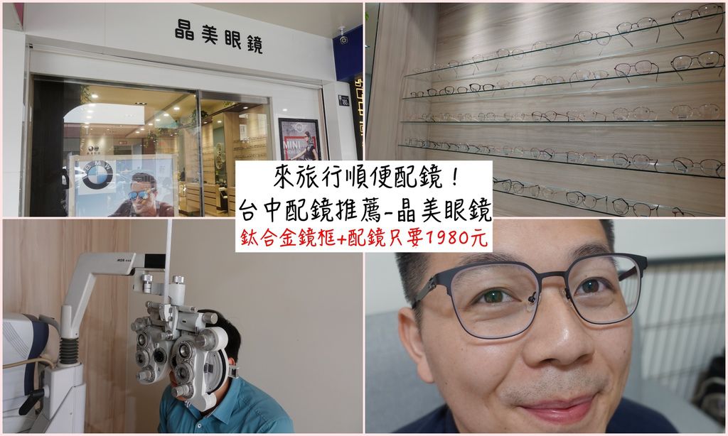 台中眼鏡店推薦-晶美眼鏡,鈦合金鏡框+配鏡只要1980元~超專業的驗光技術可以配到最合適的眼鏡!