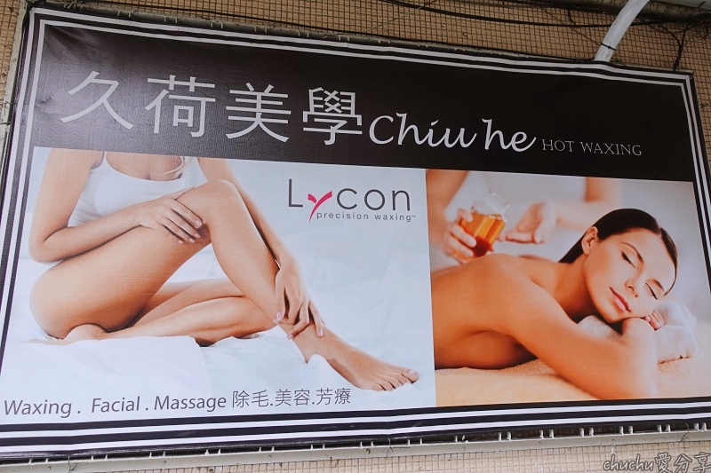 台北大安區私密處除毛推薦-久荷美學,使用澳洲lycon天然熱蠟,技術好不疼痛!