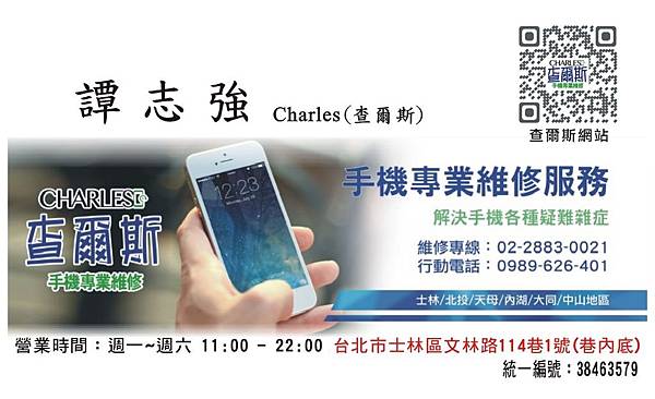 查爾斯手機維修 士林店名片-正面.jpg 查爾斯手機維修 士林店名片-正面.jpg
