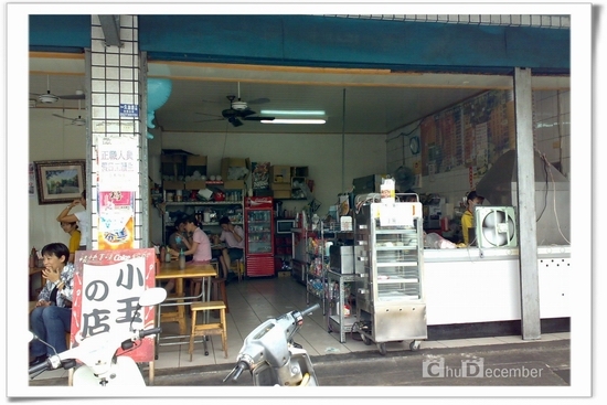 小玉的店