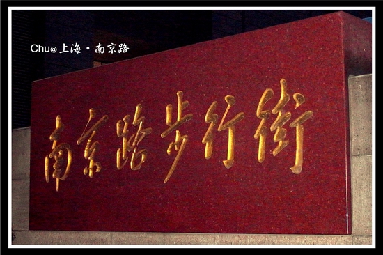 南京路步行街