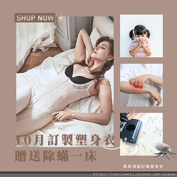 光輝10月訂製茱莉塑身衣贈送除蟎一床 。 限量15床、 限北 光輝10月訂製茱莉塑身衣贈送除蟎一床 。 限量15床、 限北