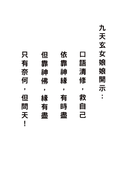 文化走廊 神佛濟世渡化名言 九天玄女娘娘開示 諸羅太清宮的相簿 痞客邦
