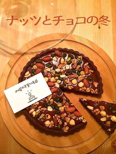 水曜日洋菓子工房 森巧克力核果塔_01