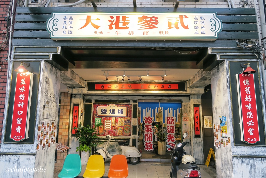 【高雄食記】大港參貳牛排館 - 復古風格的人氣牛排餐廳 - 滿滿蔥花與香菜的另類台式吃法