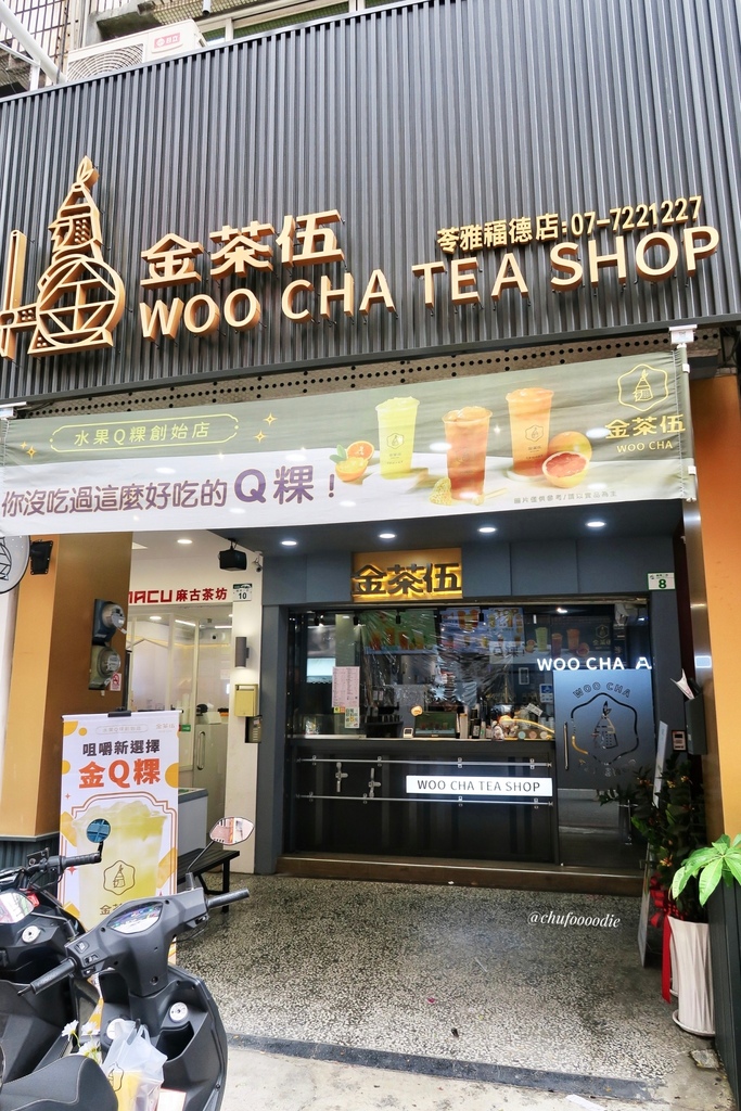 【金茶伍手作飲品】金茶伍WooCha首創水果Q粿水果茶手搖飲料~柳丁金Q粿清涼解渴~蜂蜜Q粿紅柚嚼不停