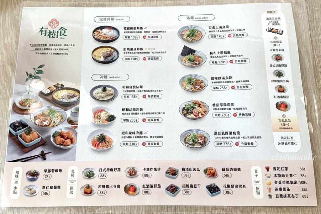 有樹食-質感系日式烏龍麵素食餐廳～無蛋奶無五辛高雄鼓山區蔬食