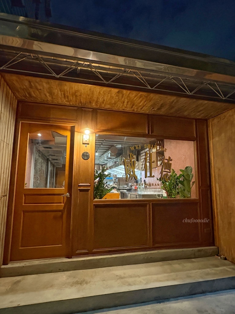 威仕德-海安路美食台南餐酒館、台南酒吧全新品牌~結合台菜與歐