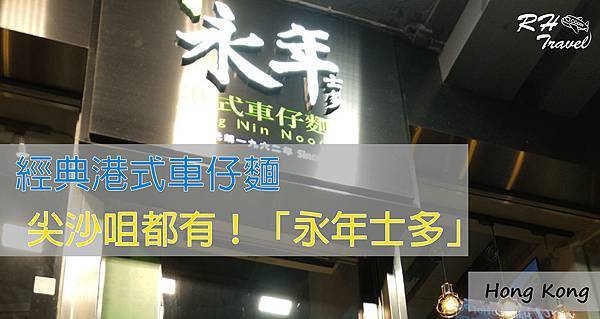 尖沙咀 美食評價 經典港式車仔麵 永年士多 Rh屬於自己的旅程 痞客邦