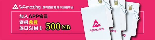 【WAmazing】SIM卡分潤Banner_3.jpg