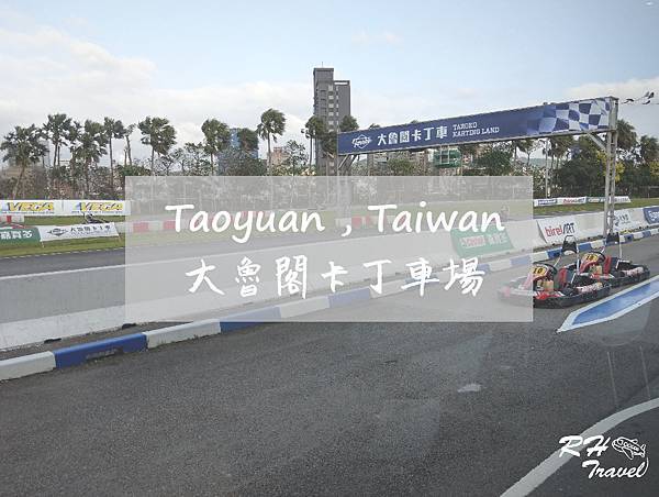 桃園 中正 賽車快感 台灣 大魯閣卡丁車場 Rh屬於自己的旅程 痞客邦