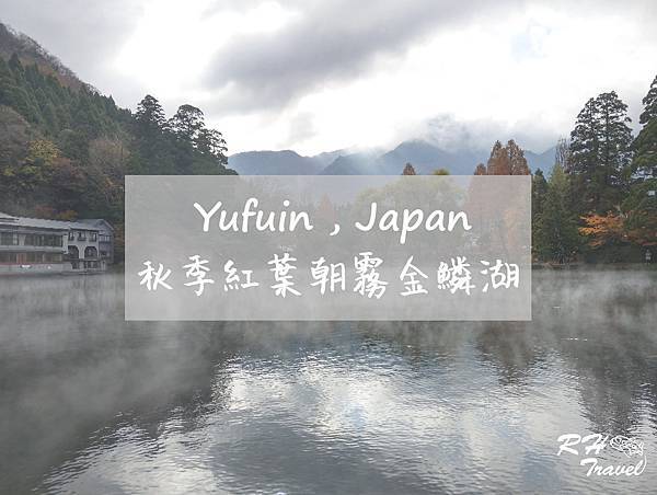 大分縣 由布院 秋冬限定絕景 朝霧金鱗湖 金鱗湖紅葉 Rh屬於自己的旅程 痞客邦 大分縣 由布院 秋冬限定絕景 朝霧金鱗湖 金鱗湖紅葉 Rh屬於自己的旅程 痞客邦