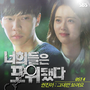 너희들은 포위됐다 OST Part.4-권진아-그대만 보여요