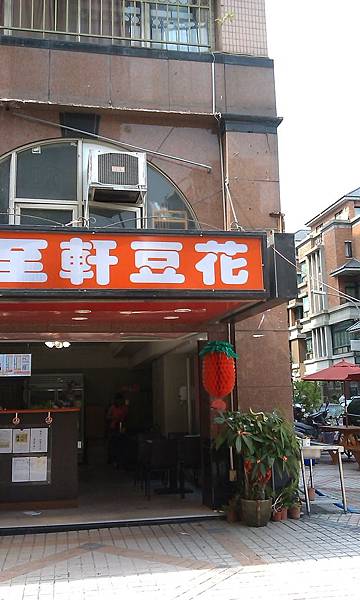 客至軒豆花養生舖店面.免費wifi提供.室內.外各12個座位