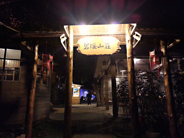 觀音山/碧瑤山莊庭園餐廳