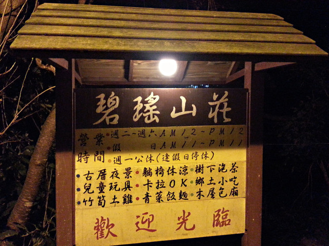 觀音山/碧瑤山莊庭園餐廳