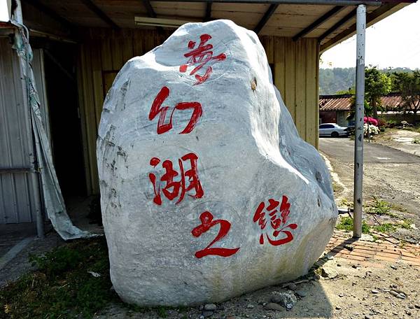 台南/龍崎夢幻湖