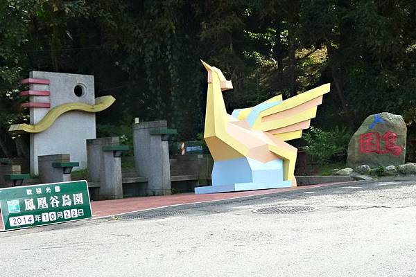 鳳凰谷鳥園生態園區