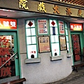 土城/鹿港甘仔店懷舊餐廳