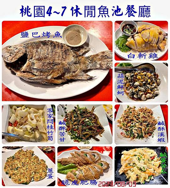 2023桃園4-7休閒魚池餐廳