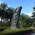 台東森林公園 (1).jpg