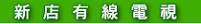 新店有線電視 新店有線電視