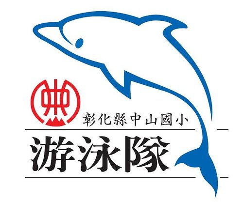 泳隊logo.jpg