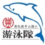 泳隊logo.jpg 泳隊logo.jpg