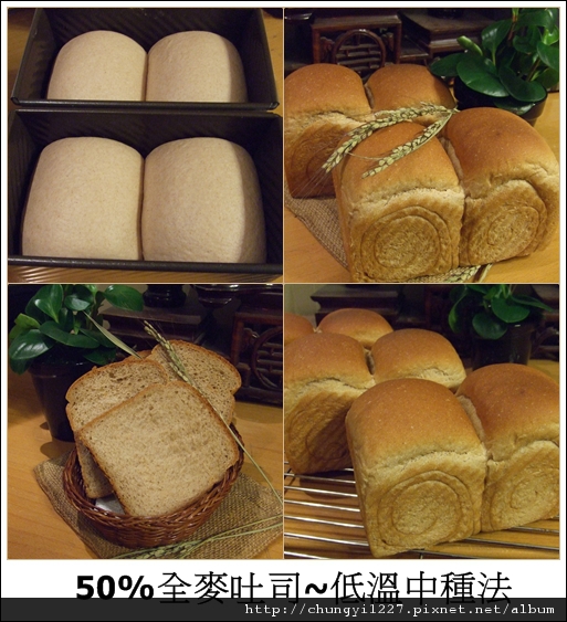 50%全麥吐司~低溫中種法.jpg