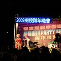 2009跨年晚會