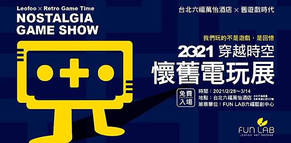 2021穿越時空懷舊電玩展.jpg