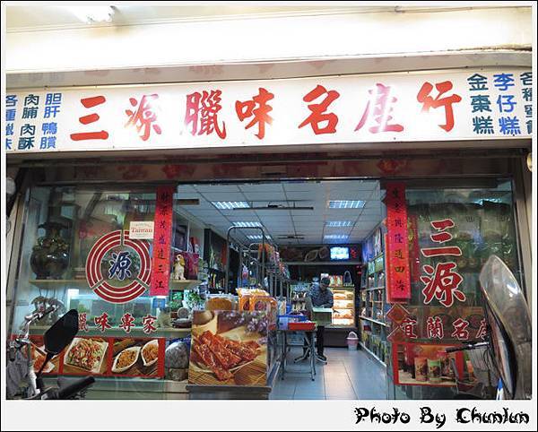 三源臘味名產行