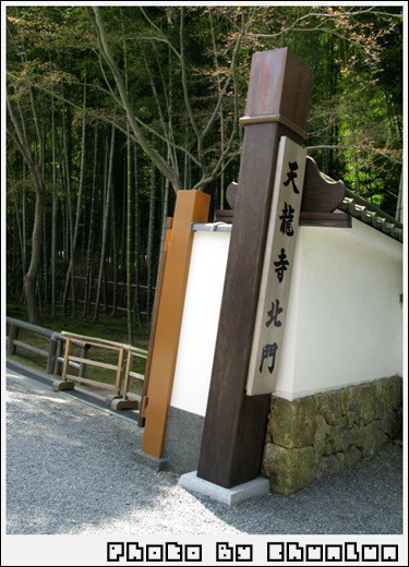 天龍寺 - 北門門口