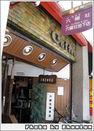 六曜社咖啡店 - 店門