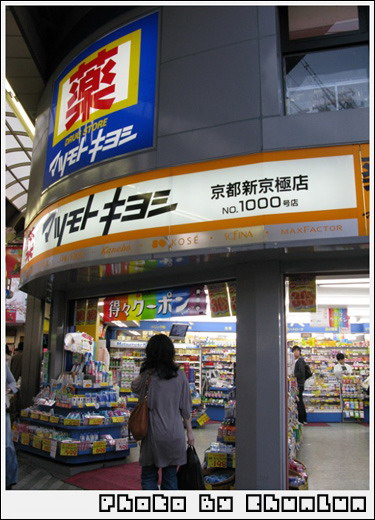 新京極通 - マツトモキヨシ（松本清）新京極店