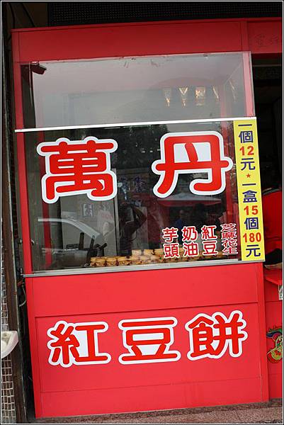 萬丹紅豆餅 (4)