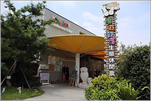 魔菇生態休閒農場 (1) 魔菇生態休閒農場 (1)