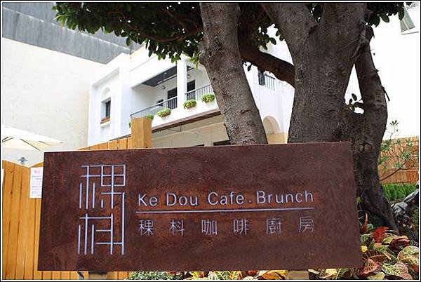稞枓咖啡廚房 (2) 稞枓咖啡廚房 (2)