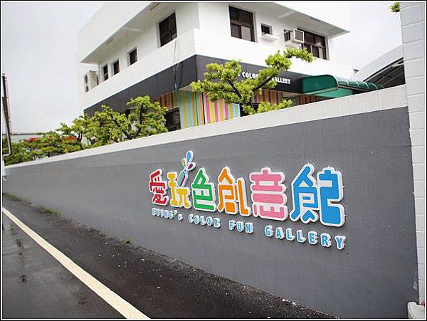 愛玩色創意館 (2) 愛玩色創意館 (2)