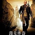 我是傳奇 I am Legend