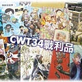 CWT34-戰利品