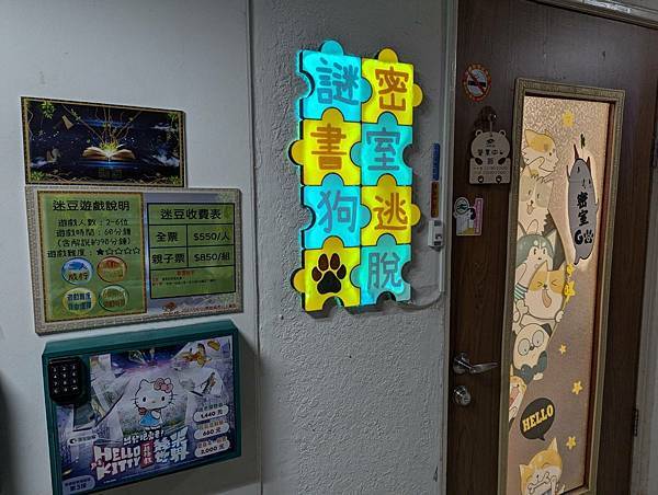 【放電親子遊】超好玩的密室逃脫