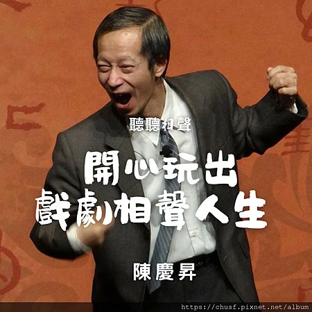 19開心玩出戲劇相聲人生.png